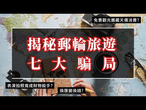 盤點各大新舊郵輪旅遊騙局  還有解決方法