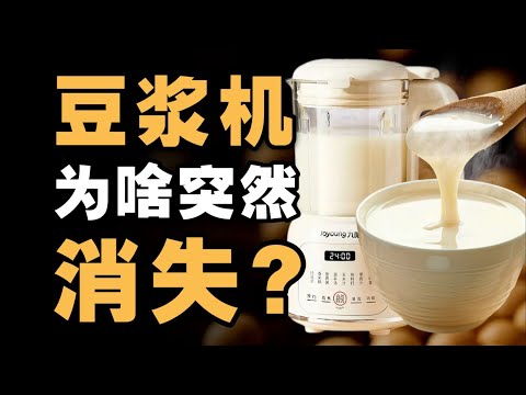 曾卖爆1000万台，豆浆机为何突然消失？- IC实验室出品