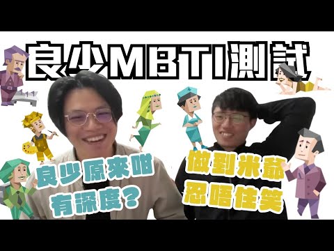 [JFFLIVE考古精華] 良少MBTI測試 ｜良少唔想要呢個人格？ ｜良少原來咁有深度？｜做到米爺忍唔住笑 @JFFLiveChannel @JFFTHK