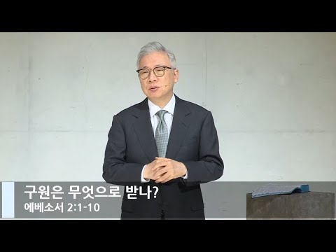 [LIVE] 구원은 무엇으로 받나 (에베소서 2:1-10)_주일 2부 예배_베이직교회_조정민 목사_20201213
