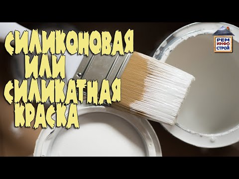 Силиконовая краска. Силикатная краска. Как выбрать силиконовую краску.