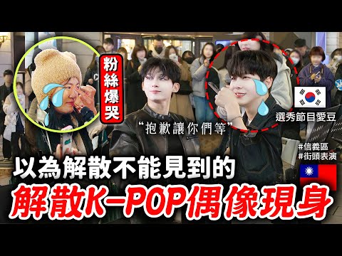 🇰🇷解散的韓國偶像重新在台灣出發，現身在信義區街頭表演❓台灣粉絲驚喜哭出來😭 cover中文歌超好聽！驚喜表演聚集大批觀眾！【只是一點小心意特別篇ep.4】