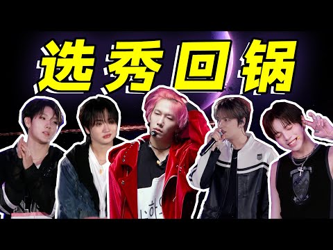 睁开眼第三次在同一个选秀里回锅，猎奇向选手爆改颜值担当，我陷入无限流了