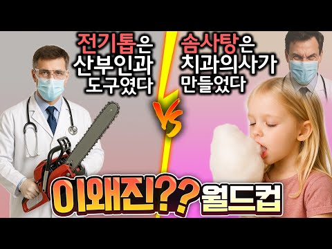 쓸데없이 신기한 이왜진 잡지식 월드컵