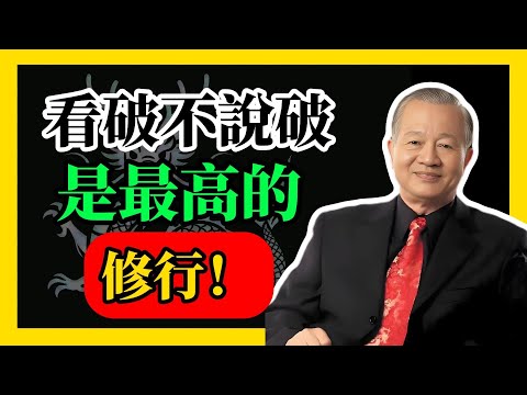 看破不說破，是最高的修行！#易經#因果#運氣#曾仕強 #國學智慧 #哲理 #傳統文化 #教育 #國學 #智慧人生 #國學文化 #曾仕强经典语录#人生感悟 #正能量