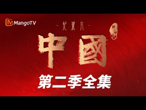 《中国》第二季合集：从盛唐到近代 讲述中国自盛唐拐点至辛亥革命的思想源变 呈现有血有肉的中华文明演进史丨MangoTV Documentary