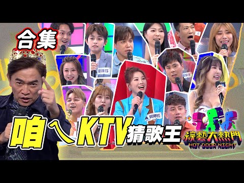 【金熱門合集】第三十一屆 全民「猜歌王」合集！咱ㄟKTV專場一次看！台語歌嘛ㄟ通！台語猜歌高手駕到！｜綜藝大熱門