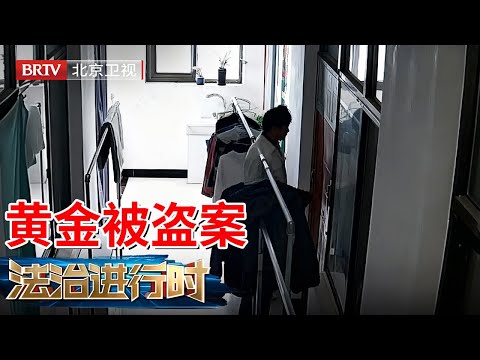 2025最新|北京奇案，美女家中金首饰两次被盗，嫌疑人竟是报警的男友【法治进行时】