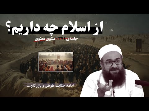 جلسهٔ 37 مثنوی معنوی سؤال که شیخ را متعجب ساخت. از این چیزهای که گفتی چه دارید؟! | مولانا بهزاد فقهی