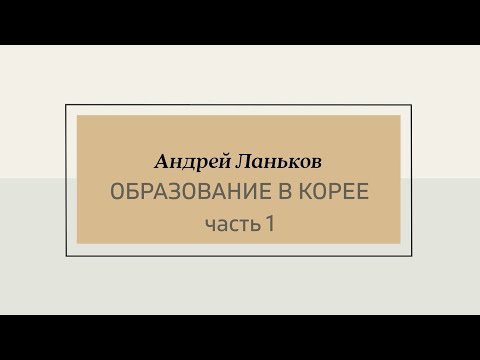Андрей Ланьков. Образование в Корее. Часть 1.