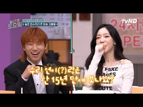 [#놀라운토요일] 연이 성이 그리고 놀토 셋의 만남 기쁘다💕 15년 만에 다시 만난 2세대 레전드 대성 X 태연 동갑내기 케미ㅋㅋㅋ