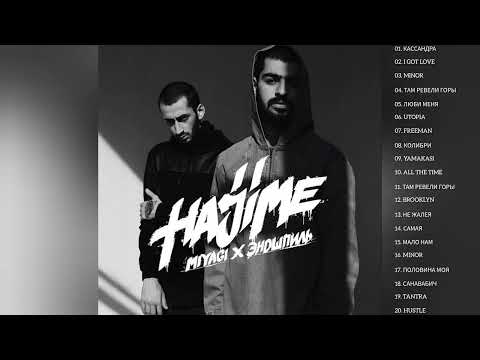 Мияги & Эндшпиль - все лучшие песни ❤️‍🔥