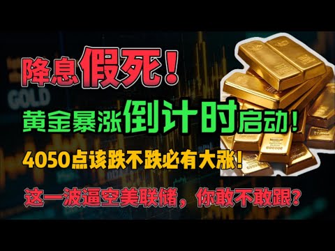降息假死！黄金暴涨倒计时启动！4050点该跌不跌必有大涨！这一波逼空美联储，你敢不敢跟？#黄金 #美联储 #降息