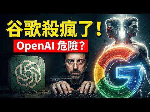 谷歌已死？錯！揭秘矽谷最血腥的10年內戰，它如何從OpenAI手中奪回皇冠？👑🔥