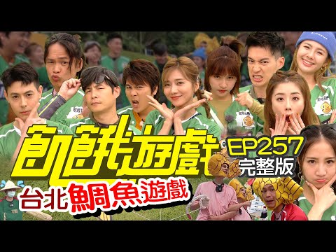 【飢餓遊戲完整版】鯛魚遊戲 台北／黃鐙輝 劉璇 徐瑋吟 林采緹 Teddy／EP257_ 20211128