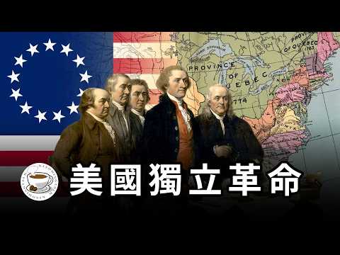 美國獨立戰爭：人類歷史上最成功的革命！一口氣看完“燈塔國”誕生史！