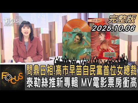 問鼎日相！高市早苗自民黨首位女總裁 泰勒絲推新專輯 MV電影票房衝高｜#方念華｜#FOCUS全球新聞 #完整版 20251006 #自民黨#高市早苗#日本首相@tvbsfocus