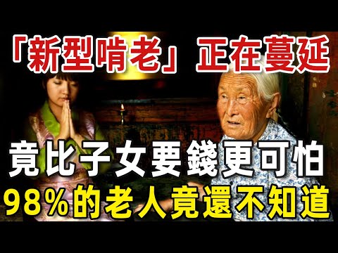 太可怕了！這種「新型啃老」正在蔓延，竟比子女要錢更殘忍，98%的老人竟還不知道【老人社】