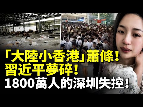 「大陸小香港」蕭條！習近平夢碎！1800萬人的深圳失控！　#看大陸 #睇大陸
