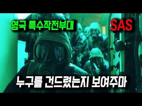 하필 영국을 건드렸다가.. 최정예 특수부대에게 쓸려버린 범죄 단체의 실화 ㄷㄷ