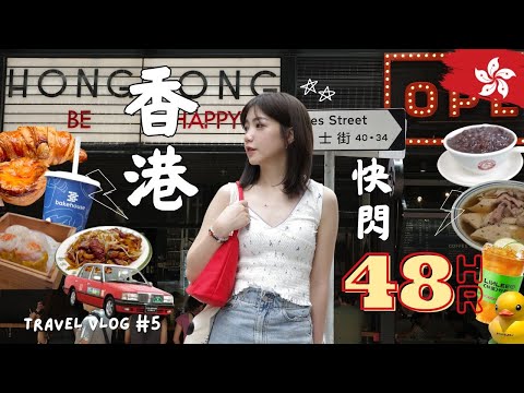 香港Vlog🇭🇰48HR快閃自由行✨周潤發愛吃麵店、雙層巴士攻略、天星小輪、怪獸大廈、義順牛奶公司⚡Vol#5