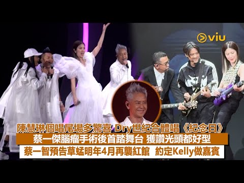 ✨現場實況：陳慧琳🎤個唱尾場多驚喜👬🏻 Dry世紀合體唱《紀念日》🕺🏻蔡一傑腦瘤手術後首踏舞台👨🏻‍🦲 獲讚光頭都好型👏🏻蔡一智預告草蜢明年4月再襲紅館 🤝🏻 約定Kelly做嘉賓｜Viu1現場實況