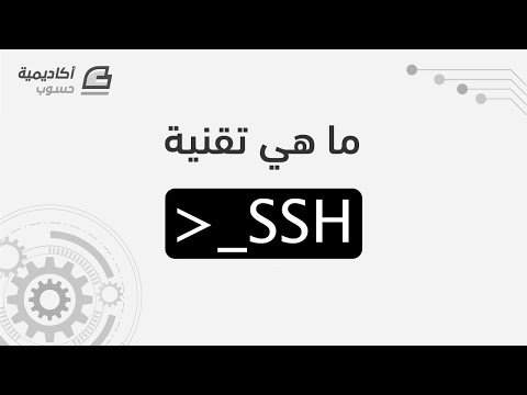 ما هي تقنية SSH