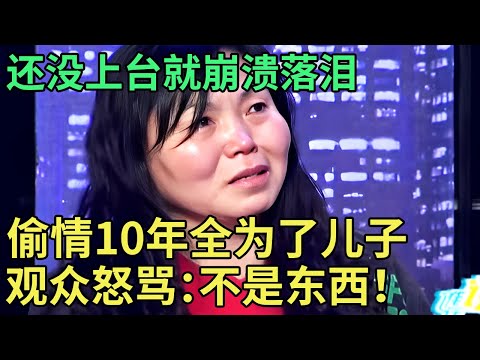 还没上台就崩溃落泪,哭诉偷情10年全为了儿子,谁料儿子开口就要断绝母子关系,全场傻眼【王芳王为念调解】