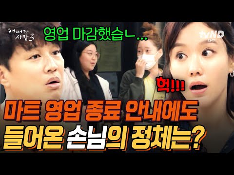 [#어쩌다사장3] 비행기 2번 타고 멀리서 온 손님의 정체💥 알고 보니 한인 마트 고수님들의 알짜배기 피드백과 꿀팁 전수까지🌟 | #갓구운클립