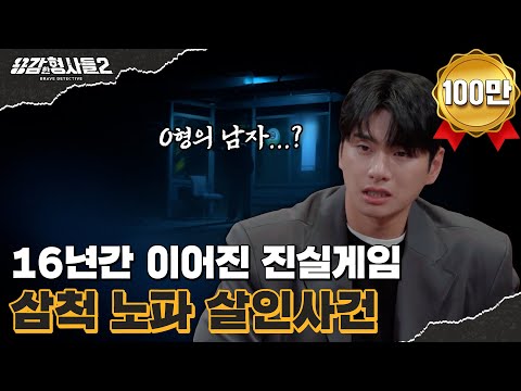 🕵‍♂38회 요약 | 삼척 노파 살인사건 | 찾을 수 없는 살인 용의자 [용감한형사들2] 매주 (금) 밤 8시 40분 본방송