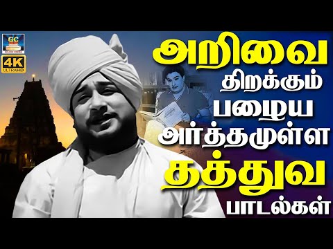 அறிவை திறக்கும் பழைய அர்த்தமுள்ள தத்துவ பாடல்கள் | Kannadhasan 60's Philosophical Songs | TMS | MSV