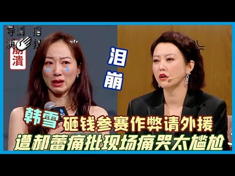 🎥 砸钱作弊请外援！韩雪实力稀烂，遭郝蕾痛批太尴尬，卖惨痛哭终上位！《导演请指教》