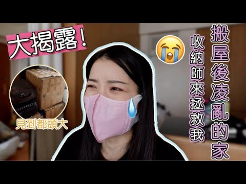 ㊙️揭露我小小的家｜ 專業收納師救救我  搬屋後整理雜物的煩惱｜超好用的收納用品推薦🔥