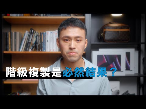 你之所以窮，就是因為你窮。｜階級複製, 富人思維