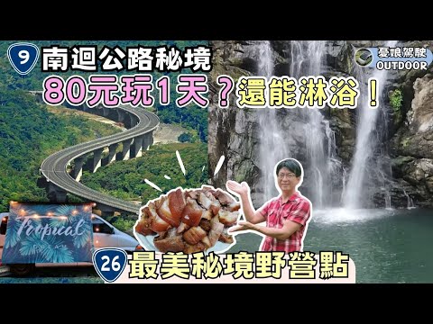 今晚睡南迴公路【雙流國家森林、南田露營區】萬巒豬腳｜台26線｜Vanlife《憂娘駕駛Outdoor》