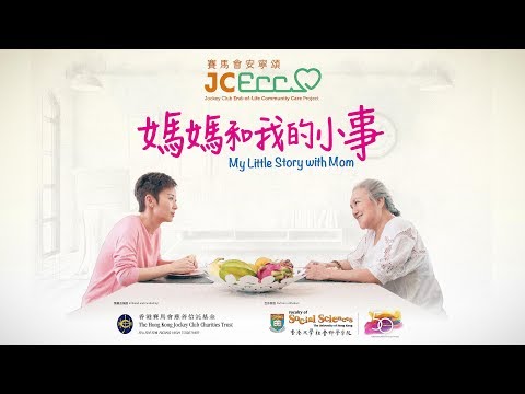 賽馬會安寧頌  - 媽媽和我的小事 - 微電影