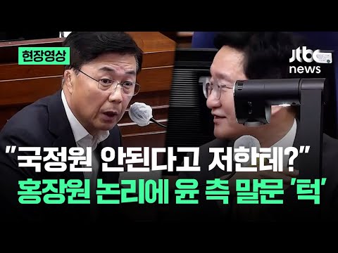 [현장영상] "국정원이 답 안 한다고 저한테?"…홍장원 논리에 윤 측 말문 '턱' / JTBC News