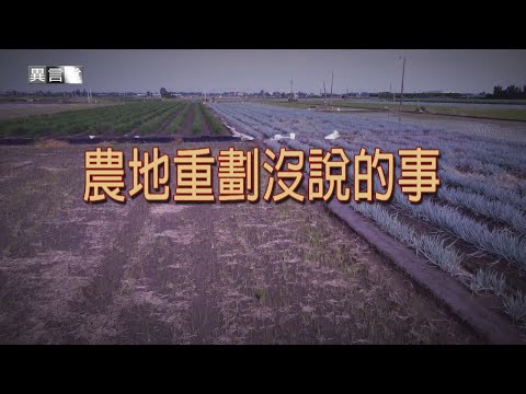 【民視異言堂】農地重劃沒說的事