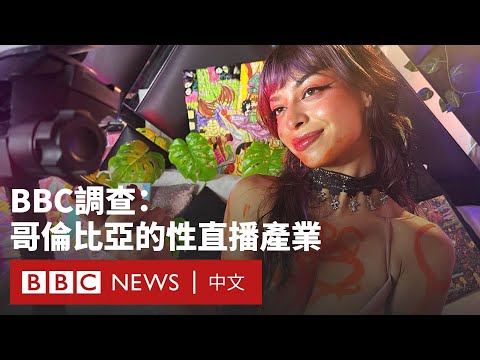 哥倫比亞性直播產業：網絡模特背後的潛在剝削陷阱－ BBC News 中文