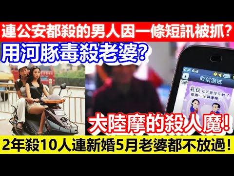 🔴連公安都殺的男人因一條短訊被抓？大陸摩的殺人魔！2年殺10人連新婚5月老婆都不放過！用河豚毒殺老婆？｜CC字幕｜Podcast｜日更頻道 #東張西望 #何太 #何伯 #李龍基
