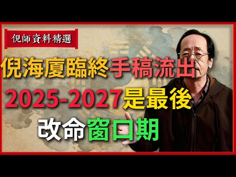 倪海廈臨終前手稿流出：2025-2027是最後“改命窗口期”！錯過這3年，命盤定型再難翻身#倪海廈 #易經 #天纪 #命理
