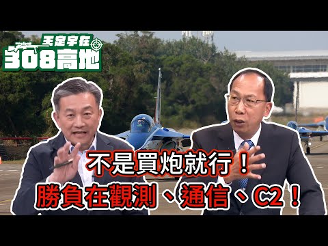 只買M109A7還不夠！觀測、通信、戰場C2與砲兵訓練才是決勝關鍵！【王定宇在308高地】FT. 楊海明(前副參謀總長)