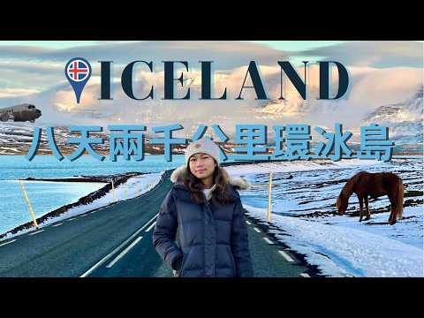 八天七夜2000公里自駕環冰島🇮🇸在無盡天幕下追逐極光大爆發🌠住到超夢幻與世隔絕絕美小屋🛖 #冰島 #iceland