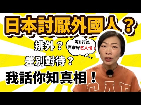 日本人其實忍緊遊客啲乜？😫去日本會覺得唔受歡迎？其實唔係你錯覺🙂‍↔️日本人唔講但心底唔鐘意的行為