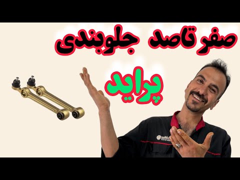 آموزش  کامل جلوبندی پراید صفر تا صد