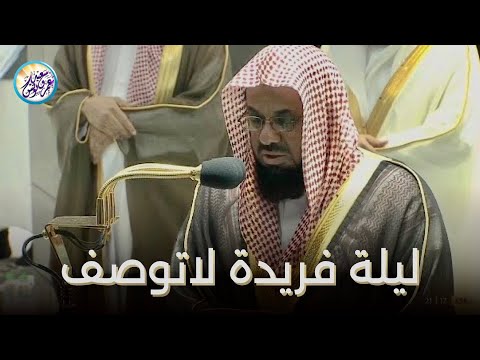 من اجمل الليالي التي ابدع فيها الشيخ سعود الشريم تلاوة من سورتي الأنفال والتوبة  ليلة ٩ رمضان١٤٤٠هـ