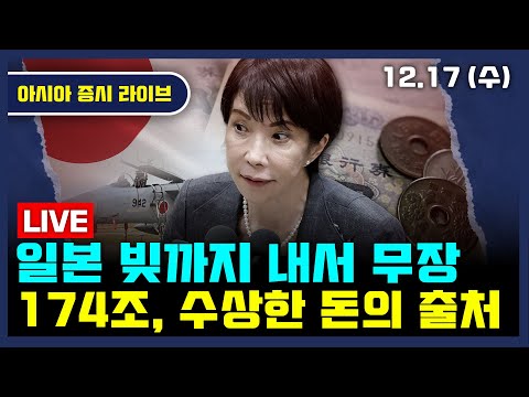 [생방송] 일본 174조원 추경안 활용 방위력 강화 | 동남아 상승률 1위 베트남 투자 | 중국산 GPU 2호 무시테크 상장 | 아시아증시라이브
