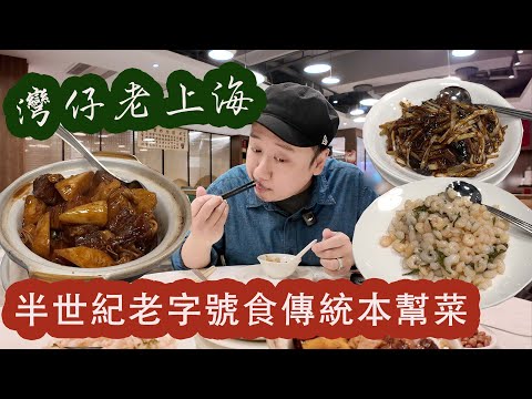 BEST Shanghai Cuisine in Hong Kong? When traditional meet localization