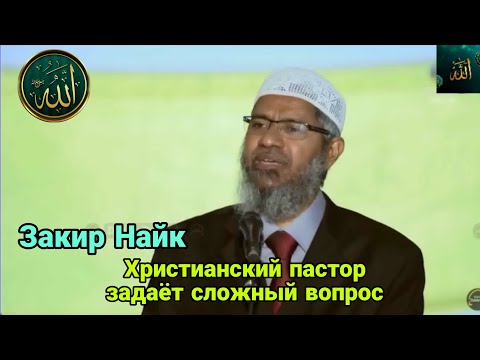 Закир Найк.Христианский пастор задаёт сложный вопрос 