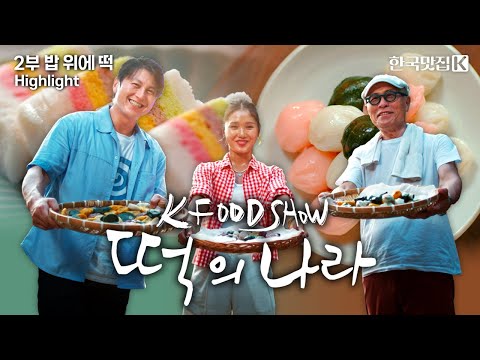 추석 특집 다큐 '떡의 나라' 2부 밥 위에 떡 | KBS 251007 방송
